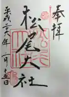 松尾大社の御朱印