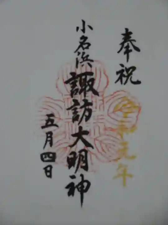 小名浜諏訪神社 ~海の鎮守様~の御朱印