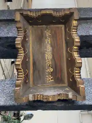 家内喜稲荷神社(東京都)