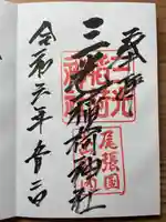 三光稲荷神社の御朱印