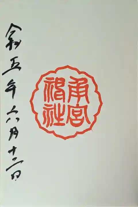 長岡天満宮にて拝受