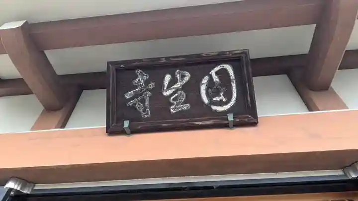 國生寺(京都府)