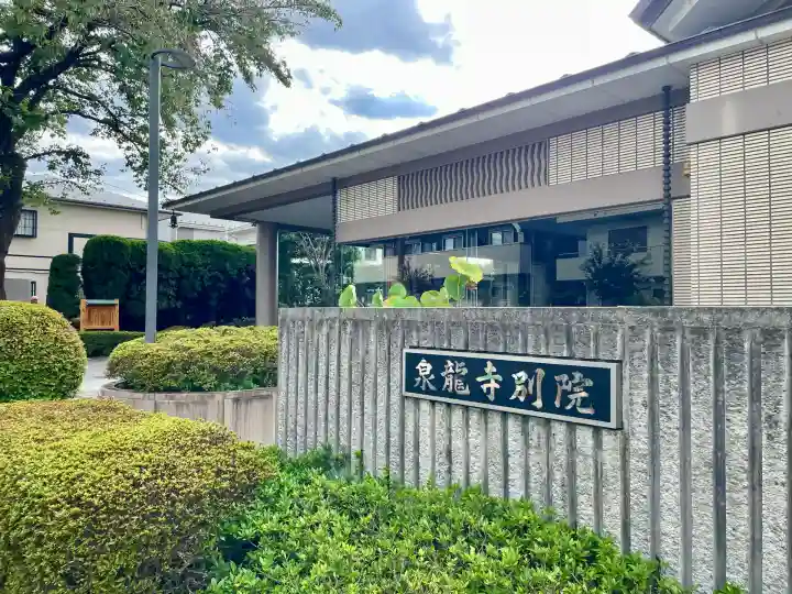 泉龍寺別院(東京都)