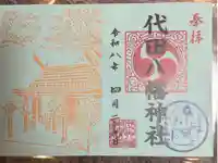 代田八幡神社の御朱印
