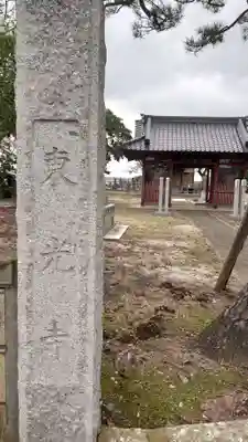 東光寺の山門・神門