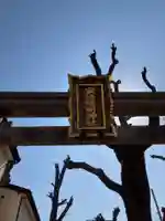 安倍晴明神社(阿倍王子神社境外末社)(大阪府)
