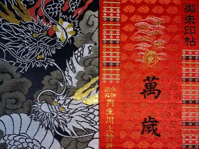 丹生川上神社（中社）の御朱印帳