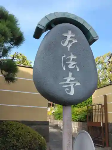 小日向 本法寺(東京都)