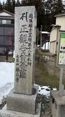 根立寺(新潟県)