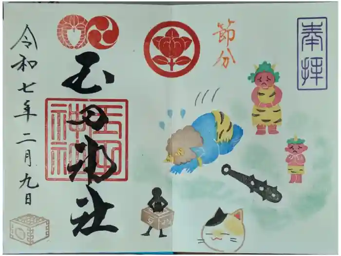 玉田神社の御朱印