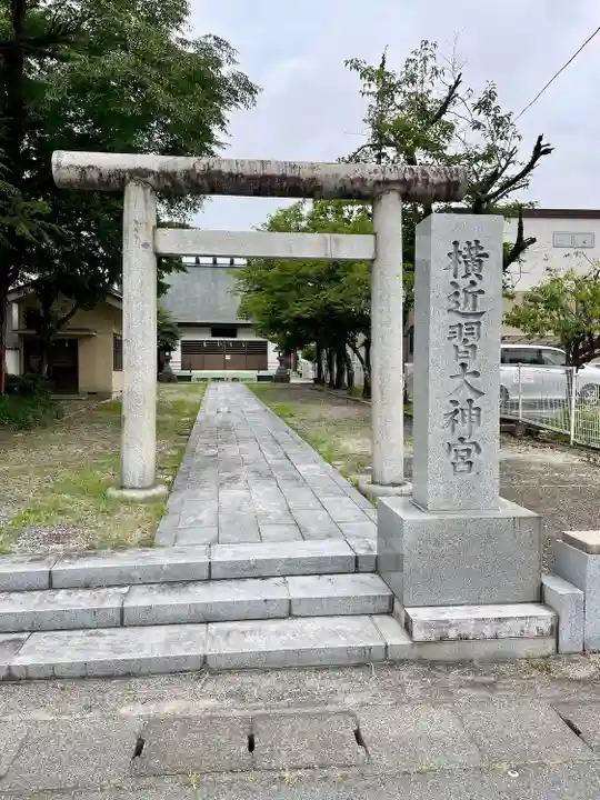 横近習大神宮(山梨県)