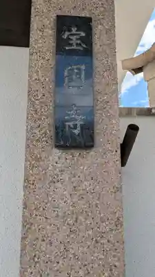 宝国寺(大阪府)