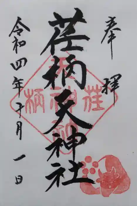 荏柄天神社の御朱印