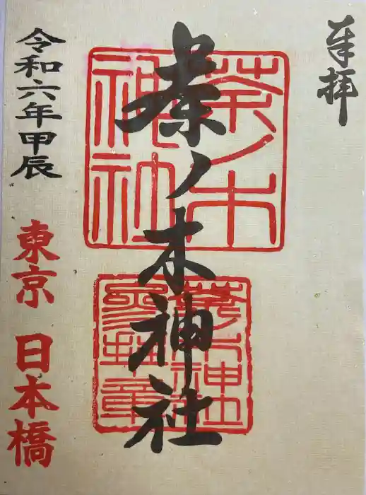茶ノ木神社の御朱印
