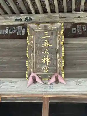 三春大神宮(福島県)