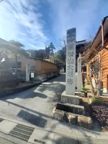 大慈寺のその他建物