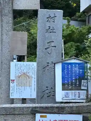子之神社(神奈川県)