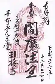 引接寺（千本ゑんま堂）の御朱印