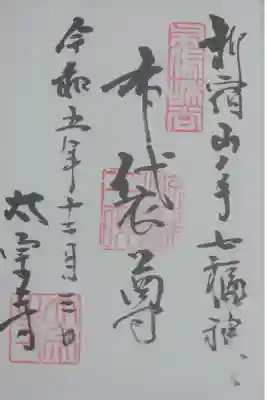 七福神　布袋尊