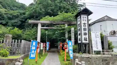 常陸第三宮 吉田神社(茨城県)