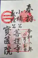 宝筐院の御朱印