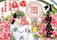 村屋坐弥冨都比売神社の御朱印