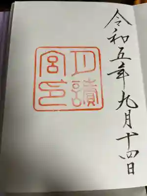 月讀宮(皇大神宮別宮)の御朱印