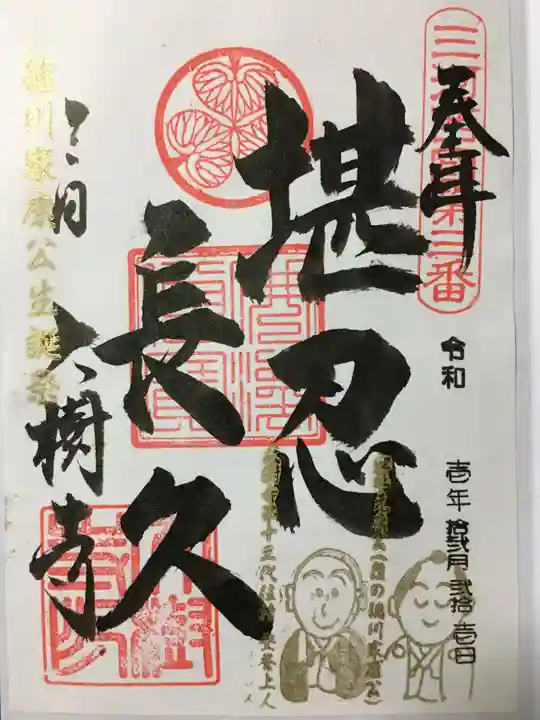 大樹寺(松安院大樹寺)の御朱印