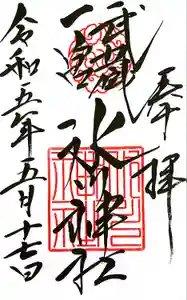 武蔵一宮氷川神社の御朱印