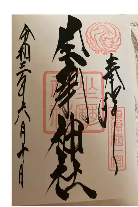 坐摩神社の御朱印