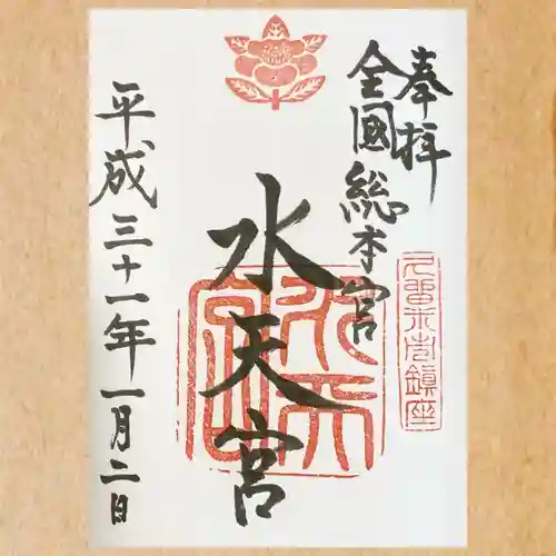 水天宮の御朱印