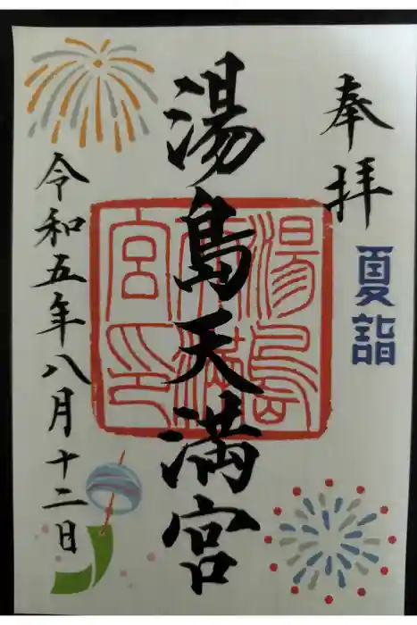 湯島天満宮の御朱印