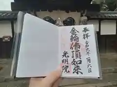 光明院の御朱印