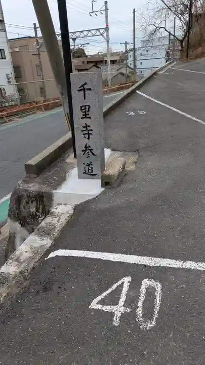 千里寺(大阪府)