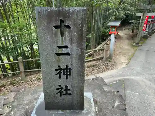 十二神社の建物その他