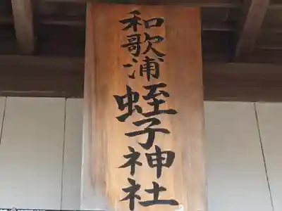 和歌浦蛭子神社(和歌山県)