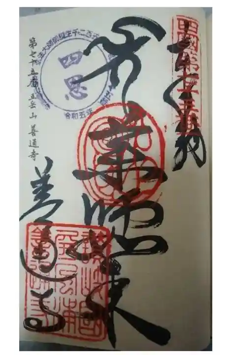 善通寺直書き御朱印