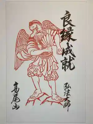 高尾山薬王院の御朱印