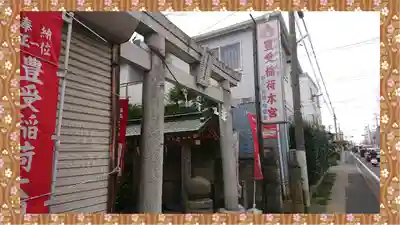 豊受稲荷本宮(千葉県)