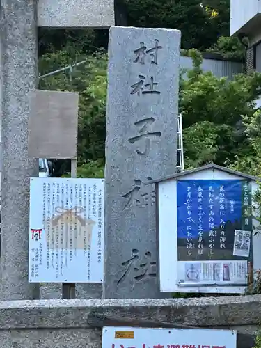 子之神社(神奈川県)