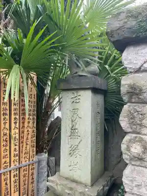 誓閑寺(東京都)