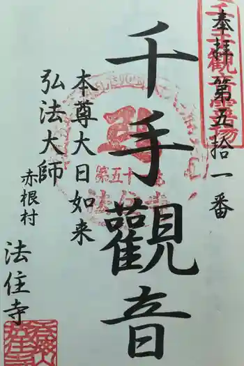 法住寺の御朱印 2025年07月