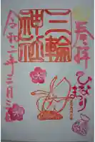 三輪神社の御朱印