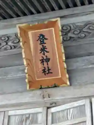 登米神社(宮城県)