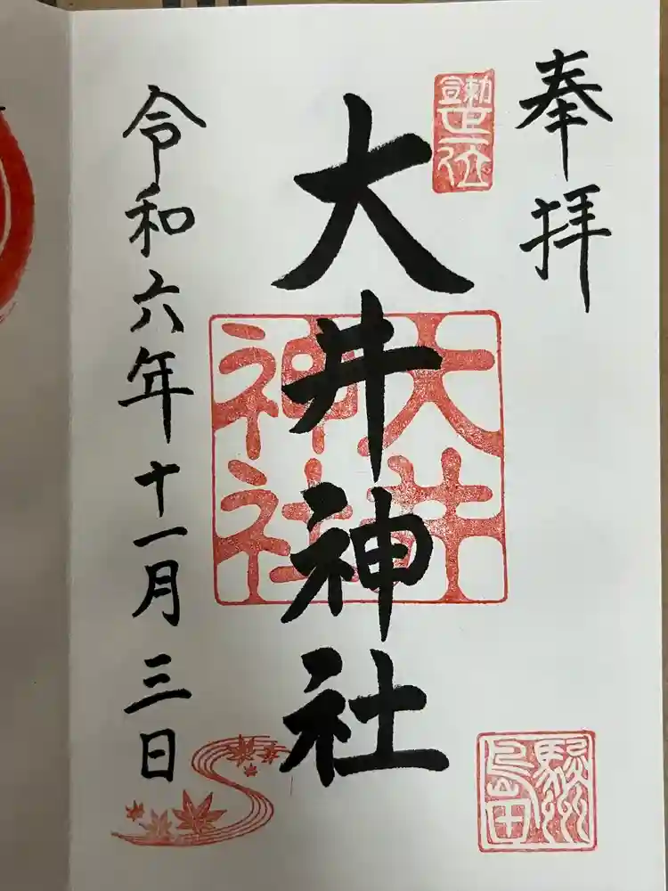大井神社の御朱印