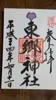 東郷神社の御朱印