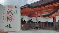 八坂神社(祇園さん)のその他建物