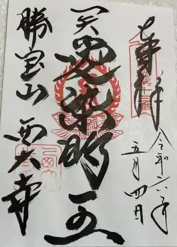 西大寺愛染堂の御朱印 2024年05月