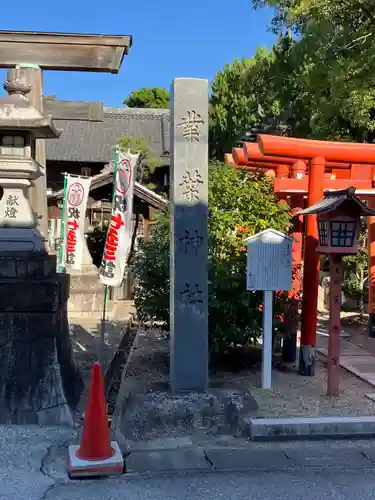 業葉神社(愛知県)