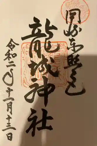 龍城神社の御朱印